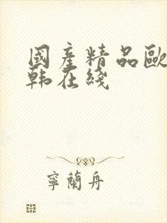 国产精品欧美日韩在线