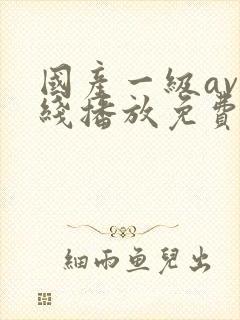 国产一级av在线播放免费