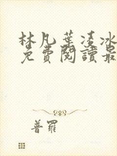 林凡叶凌冰全文免费阅读最新章节