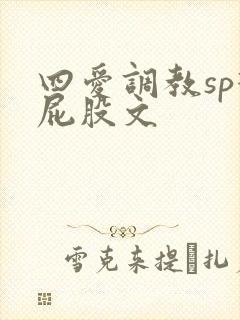 四爱调教sp打屁股文