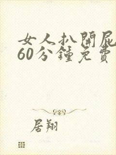 女人扒开屁股爽60分钟免费看