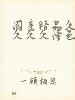 国产精品久久久久久久懂色