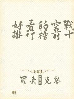 好看的空战电影排行榜前十名