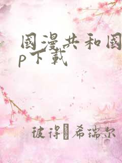 国漫共和国app下载