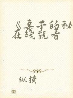 《妻子的秘密》在线观看