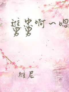 进忠啊～嗯啊h男男