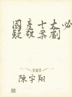 国产十大必看悬疑破案剧