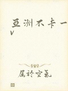 亚洲不卡一区av