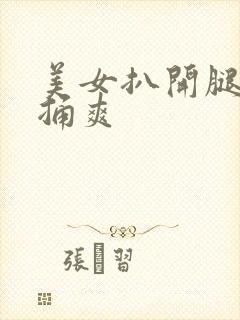 美女扒开腿让人捅爽