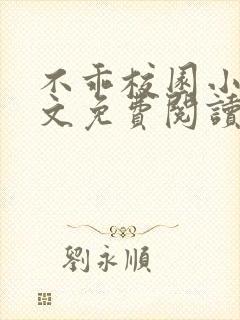 不乖校园小说全文免费阅读笔趣阁