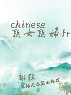chinese熟女熟妇free