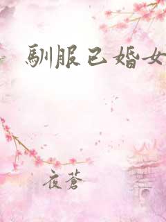 驯服已婚女人