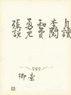 张勇和李月的小说免费阅读