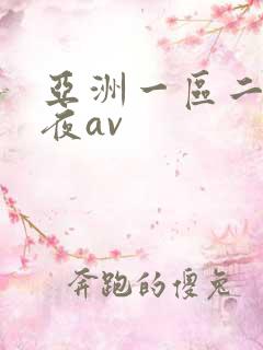 亚洲一区二区午夜av