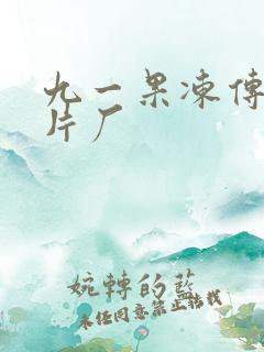 九一果冻传媒制片厂