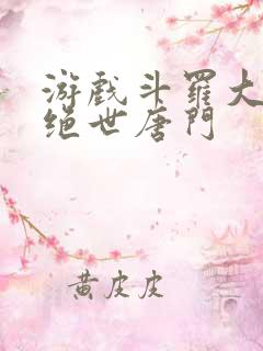 游戏斗罗大陆2绝世唐门