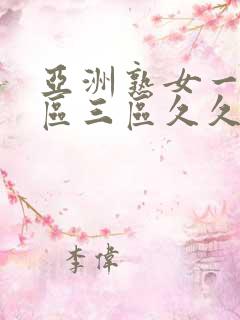 亚洲熟女一区二区三区久久