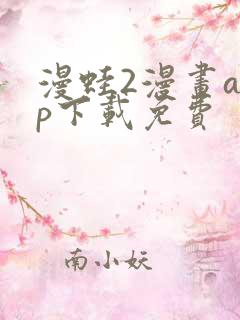 漫蛙2漫画app下载免费