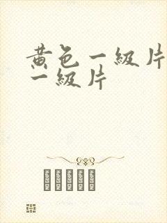 黄色一级片特级一级片
