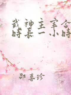 武神主宰合集篇时长一小时多少集