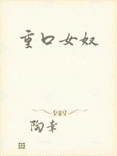 重口女奴