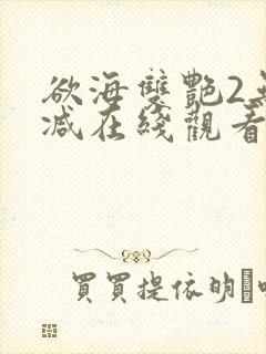 欲海双艳2无删减在线观看免费