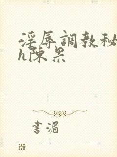 淫辱调教秘书高h陈果