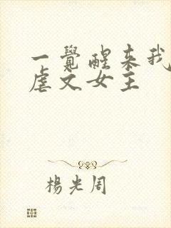 一觉醒来我成了虐文女主