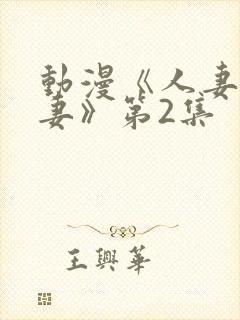 动漫《人妻x人妻》第2集