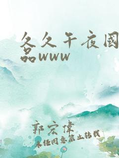 久久午夜国产精品www