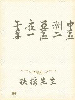 午夜亚洲中文字幕一区二区