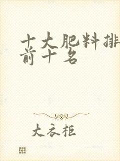 十大肥料排行榜前十名