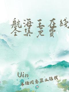 航海王在线观看全集免费