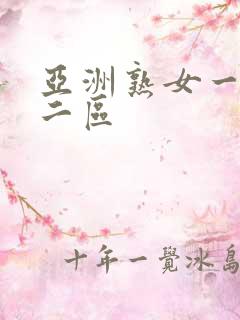 亚洲熟女一区,二区