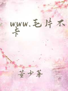 www.毛片不卡