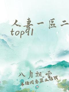 人妻一区二区 top91
