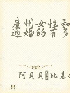 广州女性和黑人通婚的有多少