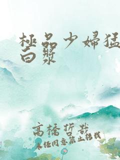 极品少妇猛的喷白浆