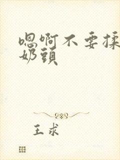 嗯啊不要揉胸吃奶头