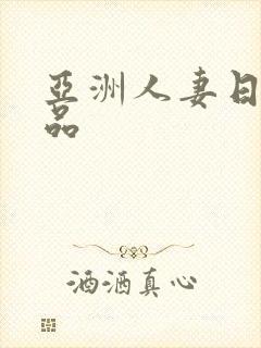 亚洲人妻日韩精品