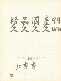 精品国产99久久久久久www