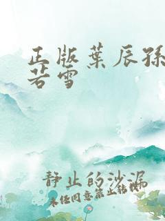 正版叶辰孙怡夏若雪