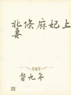 北条麻妃上司人妻