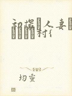 初撮り人妻ドキュメント村{