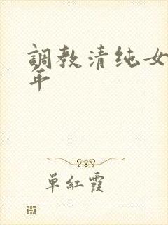 调教清纯女友5年