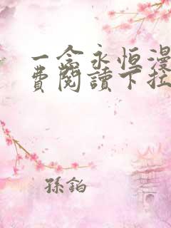 一念永恒漫画免费阅读下拉式六漫画