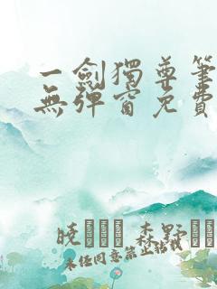 一剑独尊笔趣阁无弹窗免费