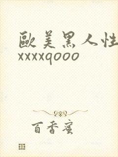 欧美黑人性猛交xxxxqooo