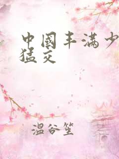 中国丰满少妇性猛交