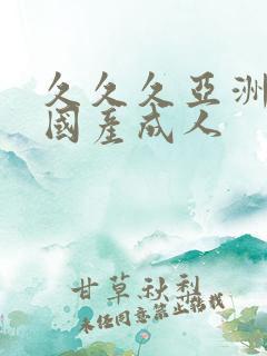 久久久亚洲精品国产成人